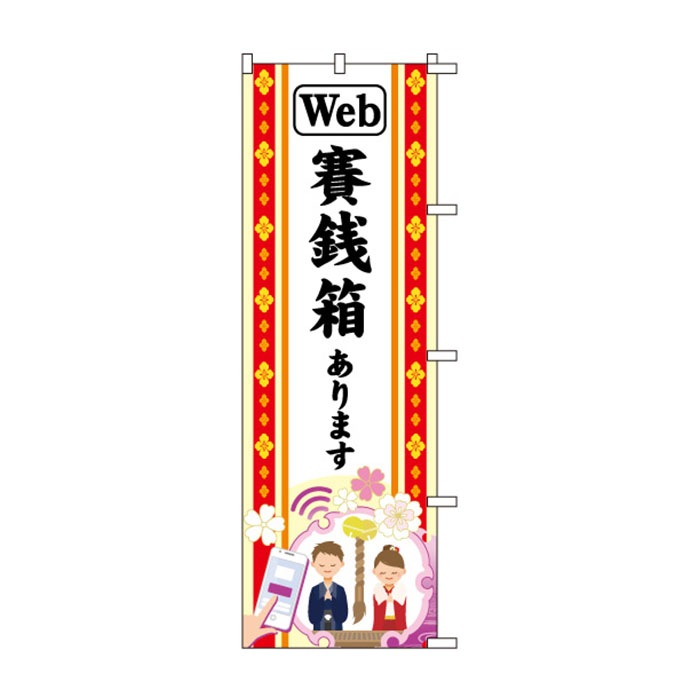 のぼり	S78750	【Webお賽銭箱】