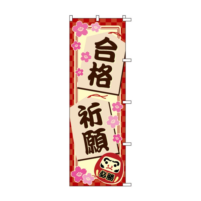 <神社用>のぼり	S78763	【合格祈願】