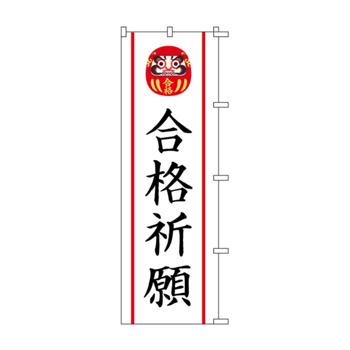 <神社用>のぼり	S78764	【合格祈願】