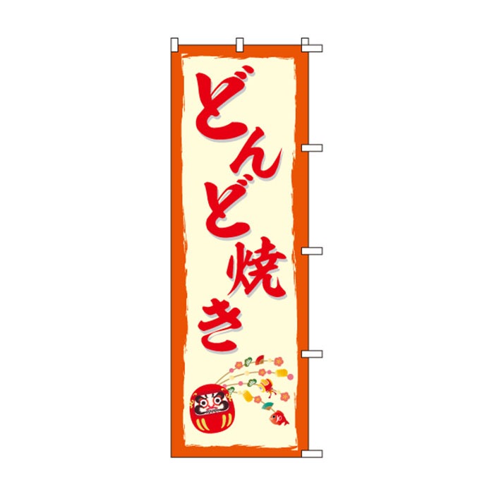 のぼり	S78765	【どんど焼き】