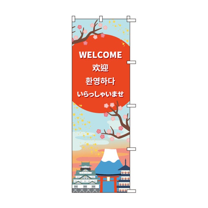 <神社用>のぼり	S78801	【WELCOME歓迎…】