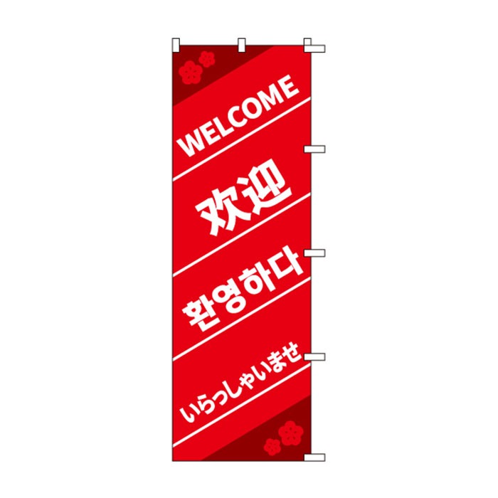 <神社用>のぼり	S78802	【WELCOME歓迎…】