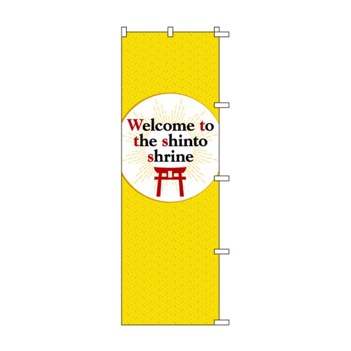 のぼり	S78999	【神社へようこそ(英語)】
