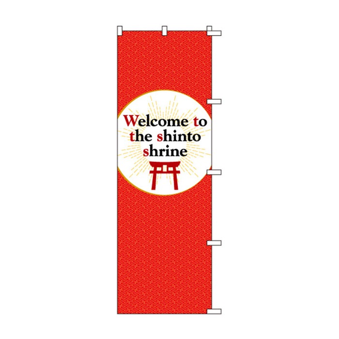 のぼり	S79000	【神社へようこそ(英語)】