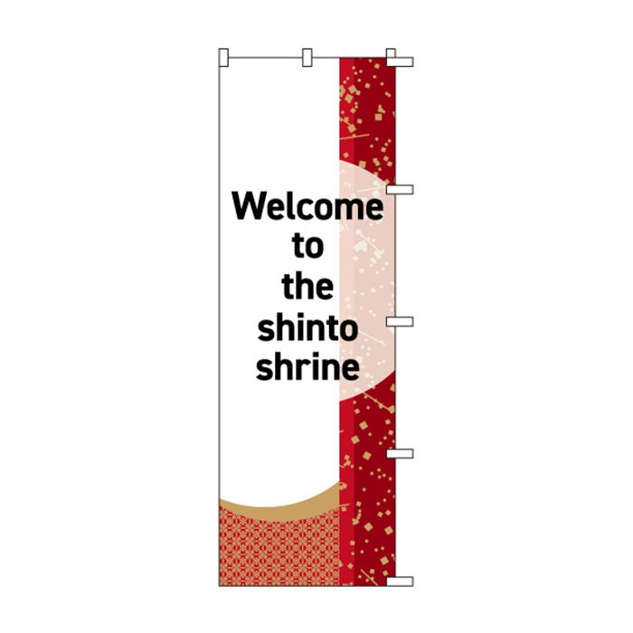 のぼり	S79008	【神社へようこそ(英語)】
