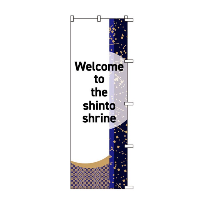 のぼり	S79009	【神社へようこそ(英語)】