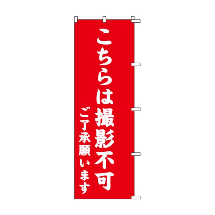 <神社用>のぼり	S79012	【こちらは撮影不可】