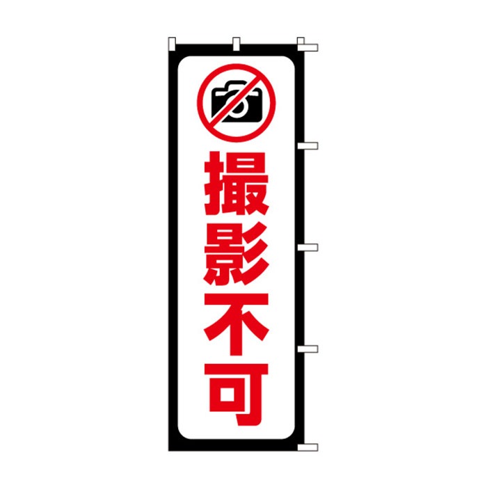 <神社用>のぼり	S79016	【撮影不可】