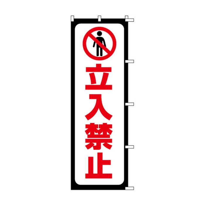 <神社用>のぼり	S79018	【立入禁止】