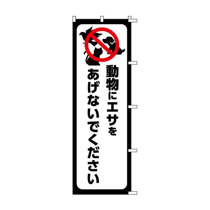 <神社用>のぼり	S79021	【動物にｴｻをあげ】