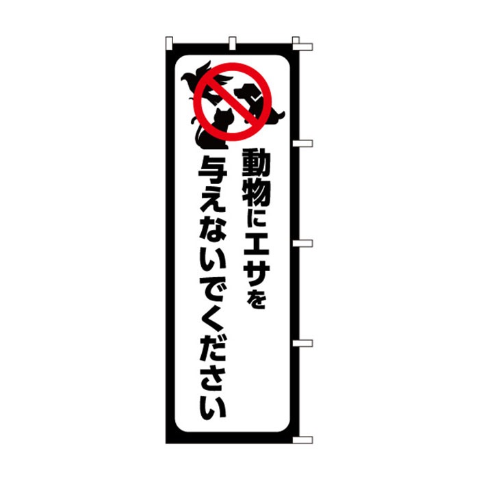 <神社用>のぼり	S79023	【動物にｴｻを与え】