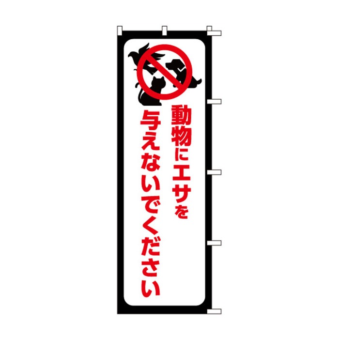 <神社用>のぼり	S79024	【動物にｴｻを与え】