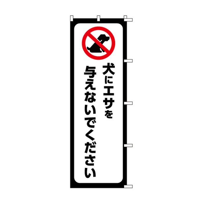 <神社用>のぼり	S79025	【犬にｴｻを与えない】