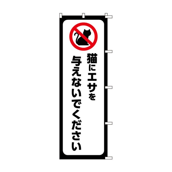 <神社用>のぼり	S79026	【猫にｴｻを与えない】