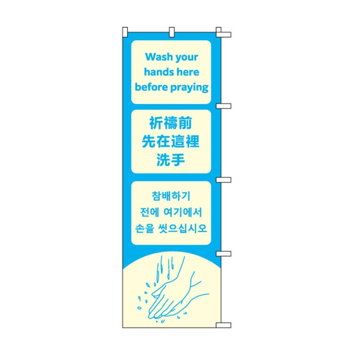 <神社用>のぼり	S79033	【Washyourhands(英語・中国語・韓国語)】(中国語繁字-台湾向け)