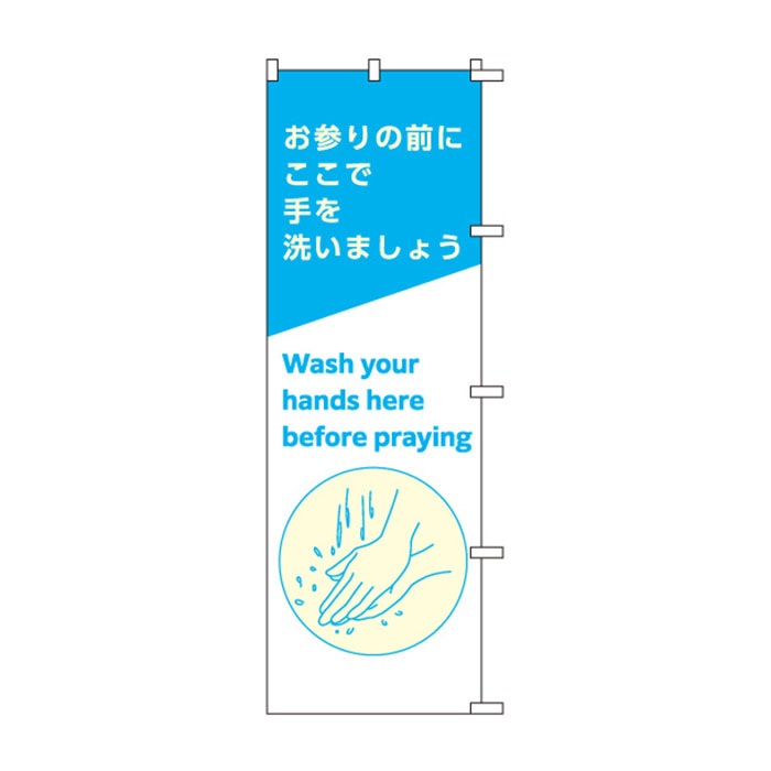 <神社用>のぼり	S79034	【お参りの前に(英語)】