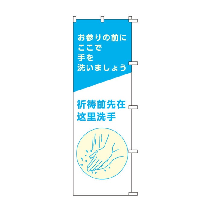 <神社用>のぼり	S79035	【お参りの前に(簡体字)】(中国本土向け)