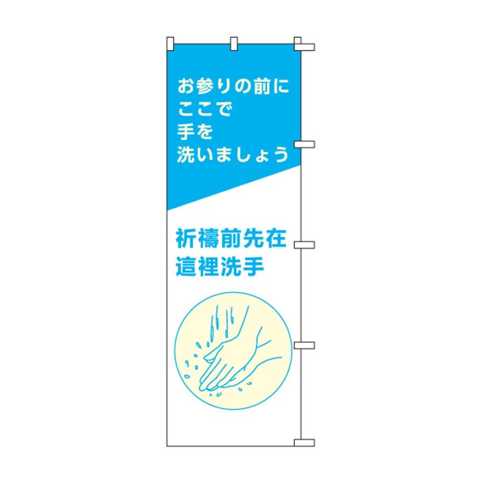 <神社用>のぼり	S79036	【お参りの前に(繁体字)】(台湾向け）