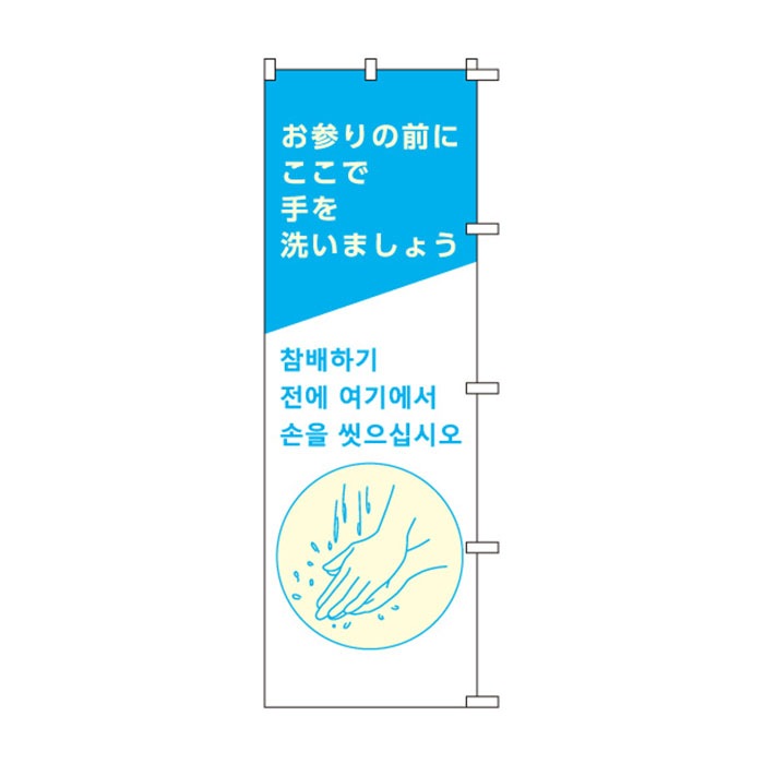 <神社用>のぼり	S79037	【お参りの前に(韓国語)】