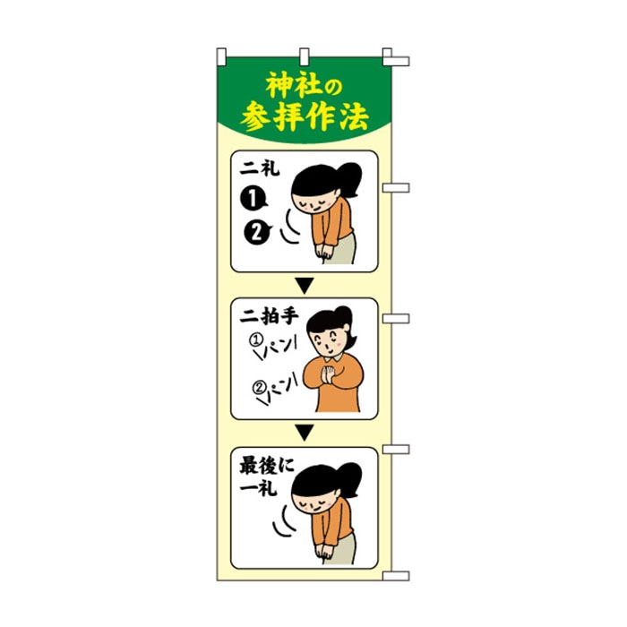 のぼり	S79042	【神社の参拝作法ｲﾗｽﾄ】