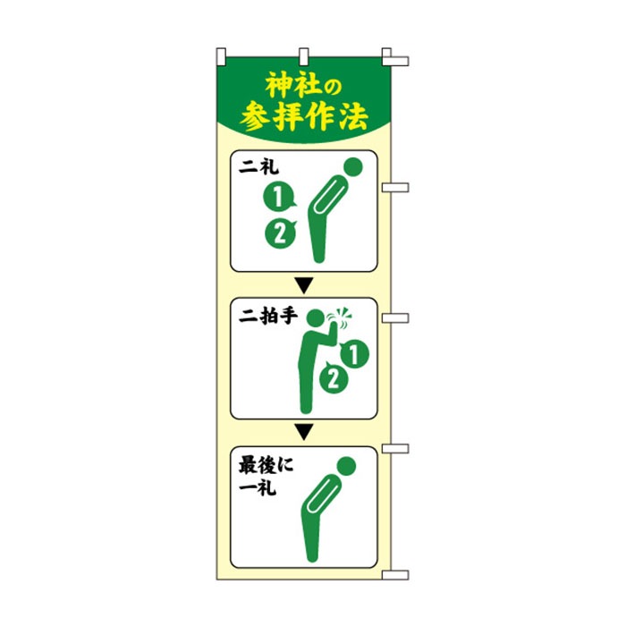 のぼり	S79043	【神社の参拝作法】