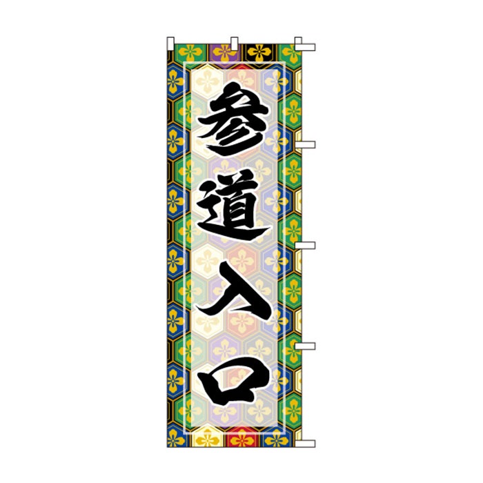 <神社用>のぼり	S79050	【参道入口】