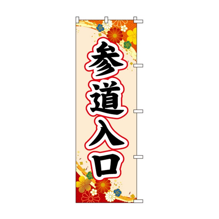 <神社用>のぼり	S79051	【参道入口】
