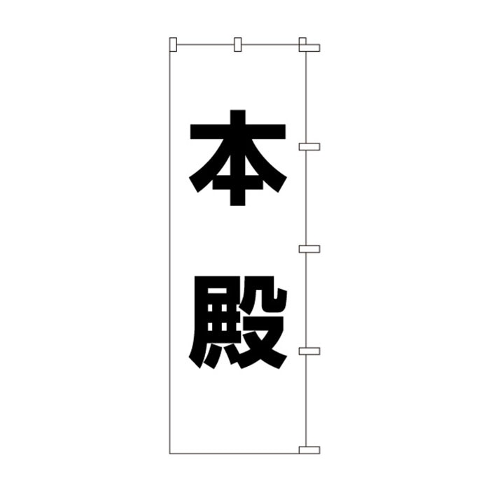 のぼり	S79052	【本殿】