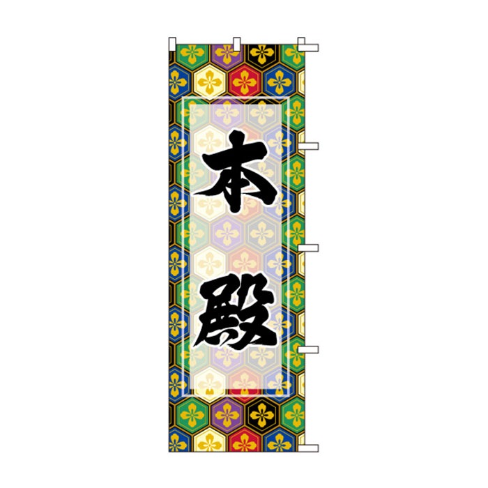 のぼり	S79053	【本殿】