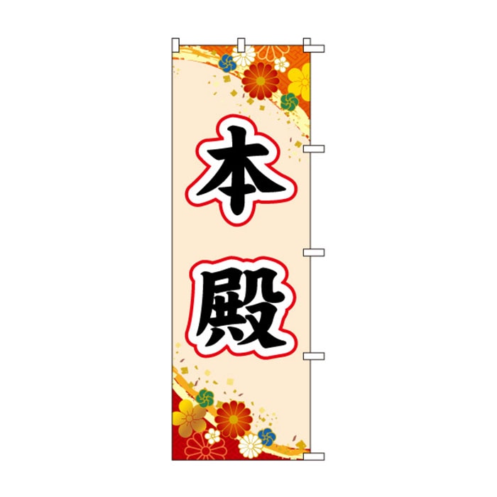 のぼり	S79054	【本殿】