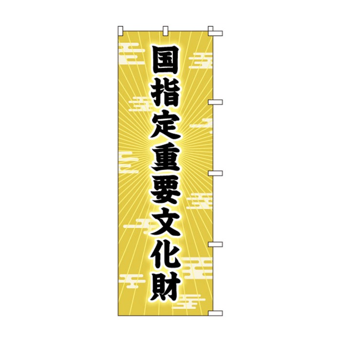 <神社用>のぼりS79164【国指定重要文化財】