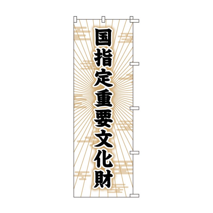 <神社用>のぼりS79165【国指定重要文化財】