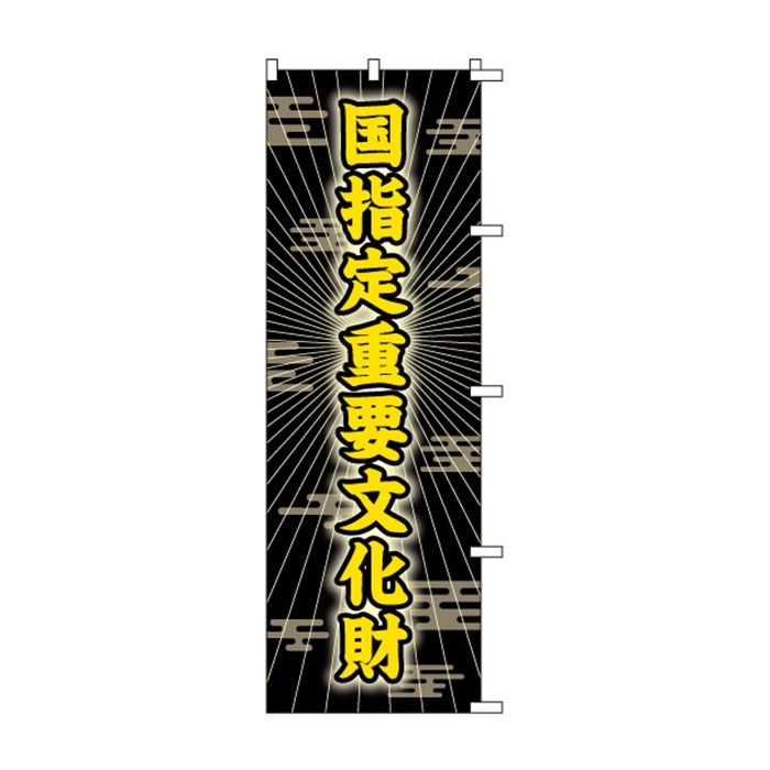 <神社用>のぼりS79166【国指定重要文化財】