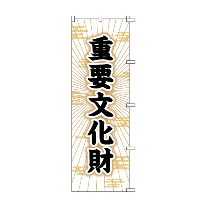 <神社用>のぼりS79171【重要文化財】