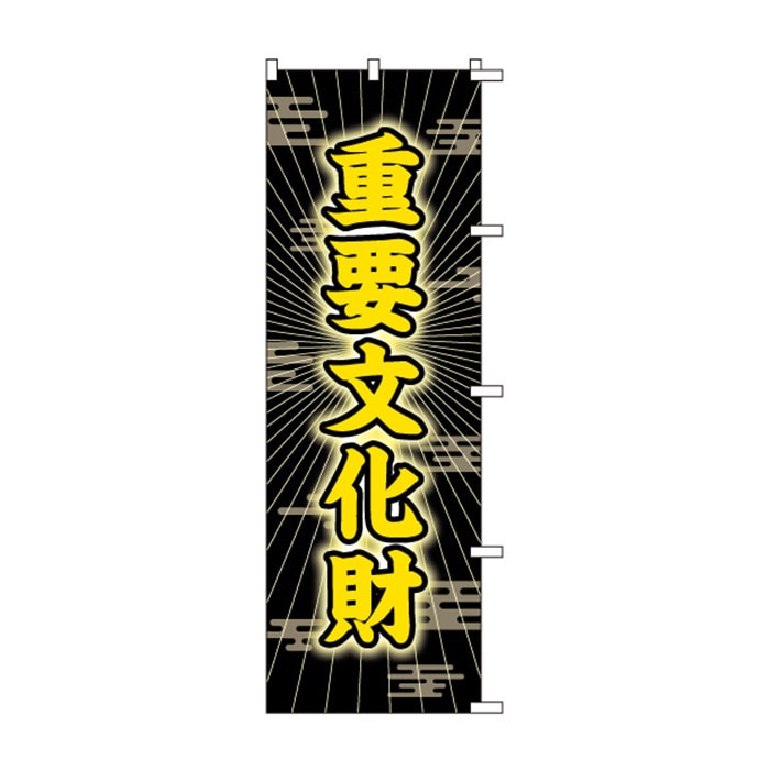 <神社用>のぼりS79172【重要文化財】