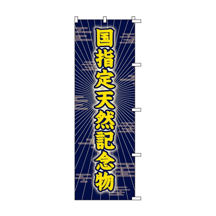 <神社用>のぼりS79174【国指定天然記念物】