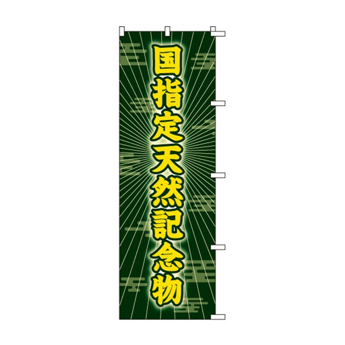 <神社用>のぼりS79175【国指定天然記念物】