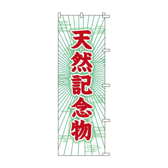 <神社用>のぼりS79176【天然記念物】