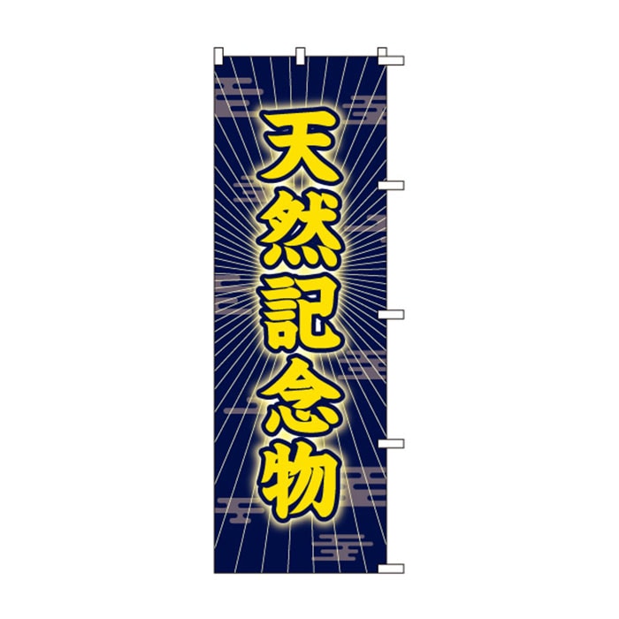 <神社用>のぼりS79177【天然記念物】