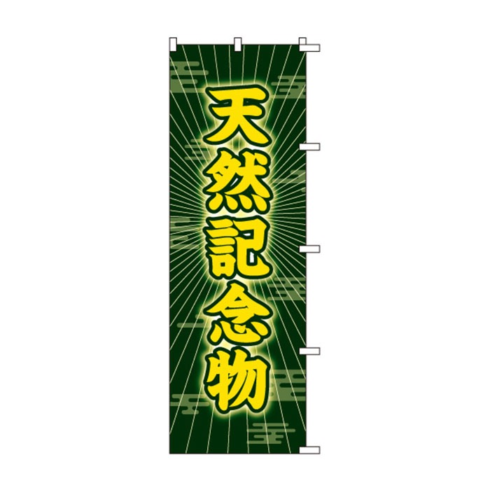 <神社用>のぼりS79178【天然記念物】