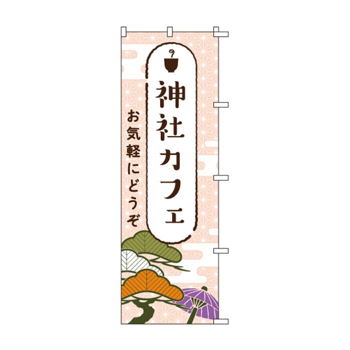 のぼりS79235【神社カフェ】