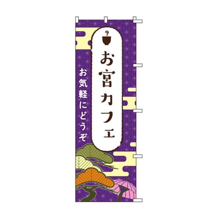 のぼりS79240【お宮カフェ】