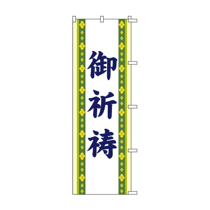 のぼりS79284【御祈祷】