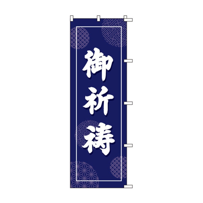 のぼりS79285【御祈祷】