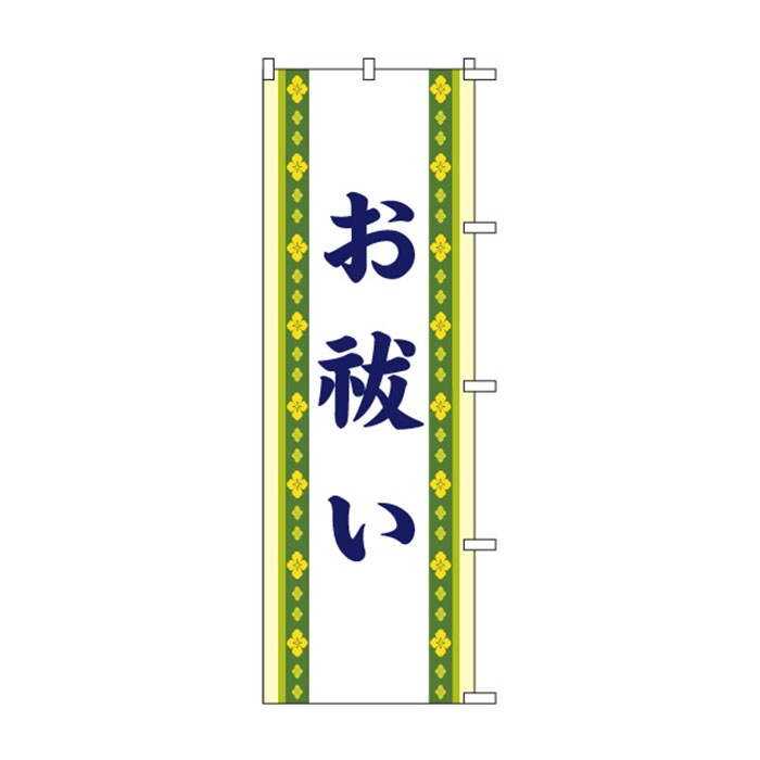 のぼりS79286【お祓い】