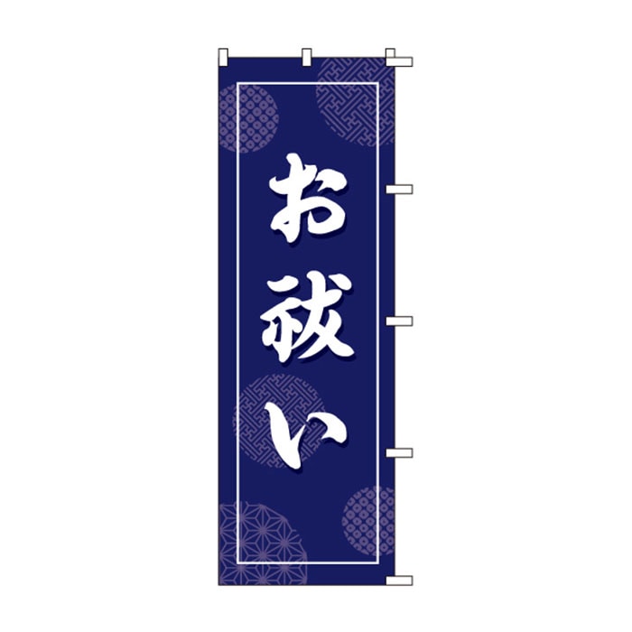 のぼりS79287【お祓い】