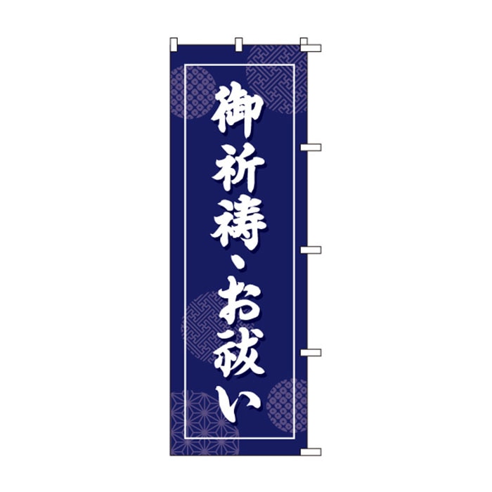 のぼりS79289【御祈祷・お祓い】