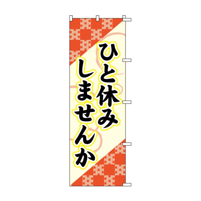 <神社用>のぼりS79309【ひと休みしませんか】