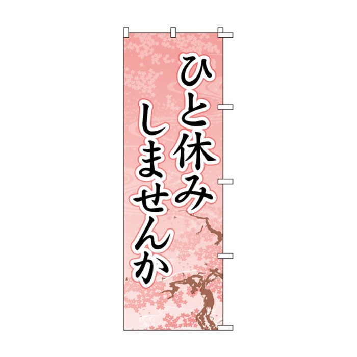 <神社用>のぼりS79310【ひと休みしませんか】