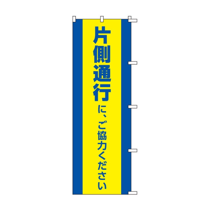 <神社用>のぼりS79312【片側通行に、ご協力ください】